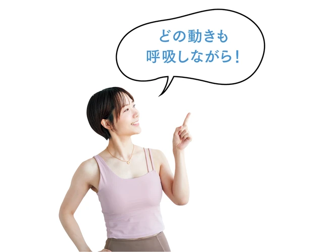 どの動きも呼吸しながら!