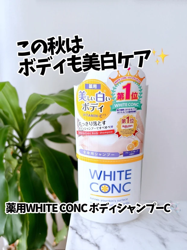 【この秋はボディも美白ケア🤍】薬用ホワイトコンク「ボディシャンプーC II」🫧_1