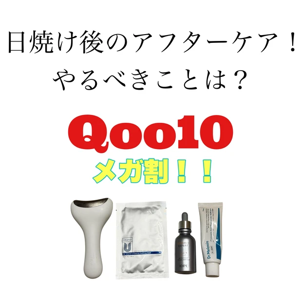 9/12まで【Qoo10メガ割】紫外線を浴びた後のアフターケア！日焼け後にやるべきことは？_1
