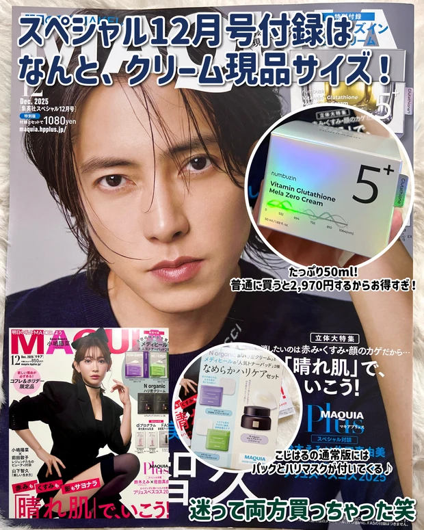 MAQUIA 2025年12月号 付録はこれ！