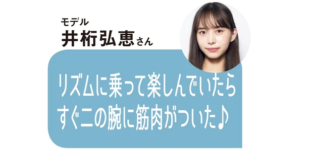 モデル 井桁弘恵さんのコメント