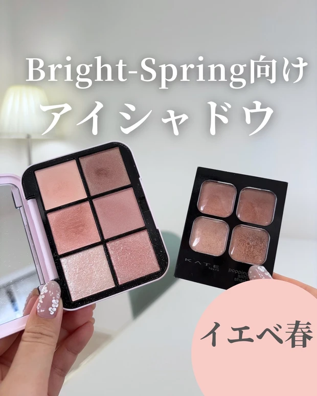【Bright spring向けアイシャドウ】完全保存版_1
