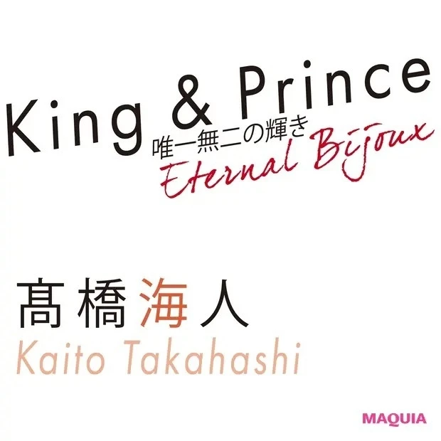King & Prince髙橋海人インタビュー