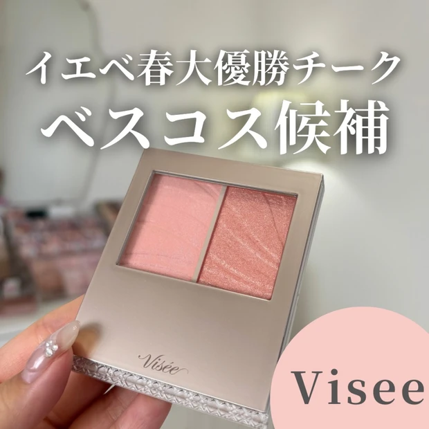 【イエベ春さん必見！】Visee新作チークご紹介🌼