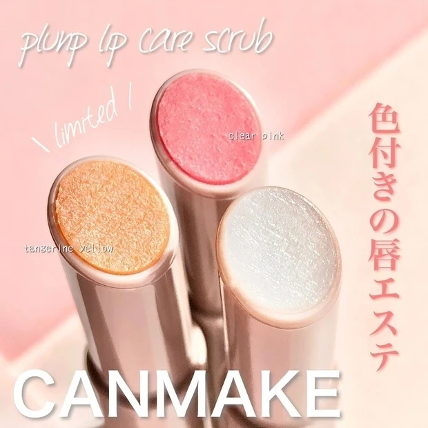 【1位】《キャンメイク》塗るだけで手軽に「柔らか唇」に♡キャンメイクの名品リップスクラブをご紹介