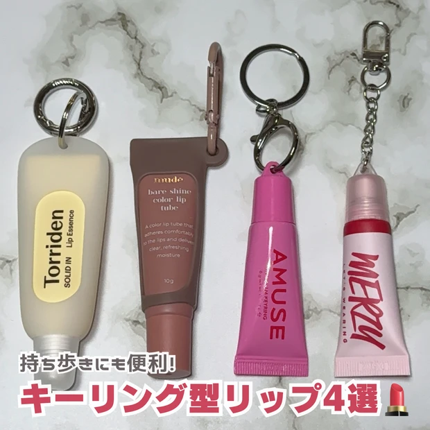 キーリング コスメ 韓国 プチプラ リップ クリーム 保湿 持ち歩き チャーム チューブ ブルベ イエベ