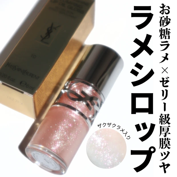 【YSL2026春新作コスメ】パーソナルカラー問わず使える！ラブシャイン グロスプランパー 10 スターダスト ラブはラメ好きマストバイアイテム！