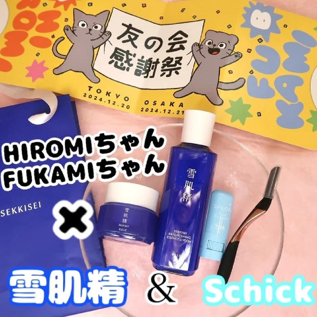 【HIROMIさん FUKAMIさん×雪肌精×Schick】