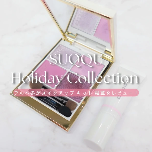 ブルべ冬 おすすめコスメ クリアウィンター SUQQU シグニチャー カラー アイズ149 舜華｜ライラックピンク×パールの限定アイパレット ホリデーコレクション クリスマスコフレ 限定カラー