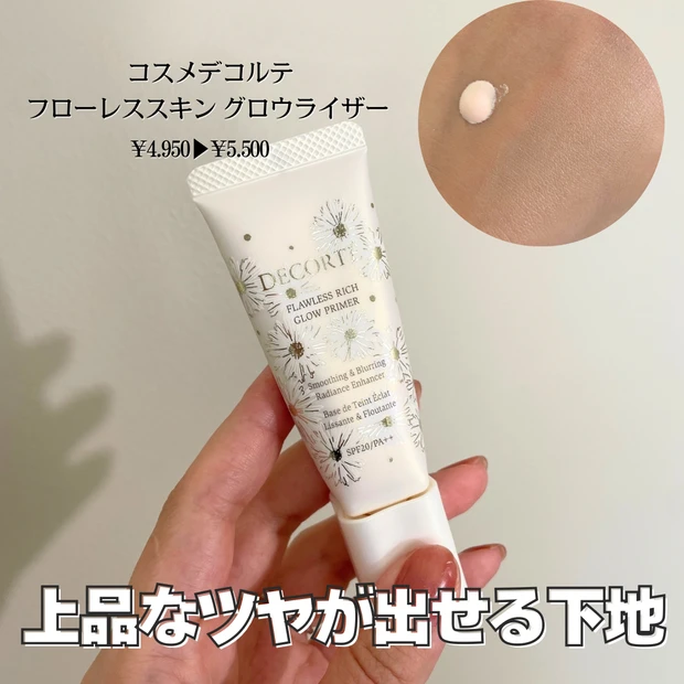 【コスメデコルテ フローレススキン グロウライザー】値上げ