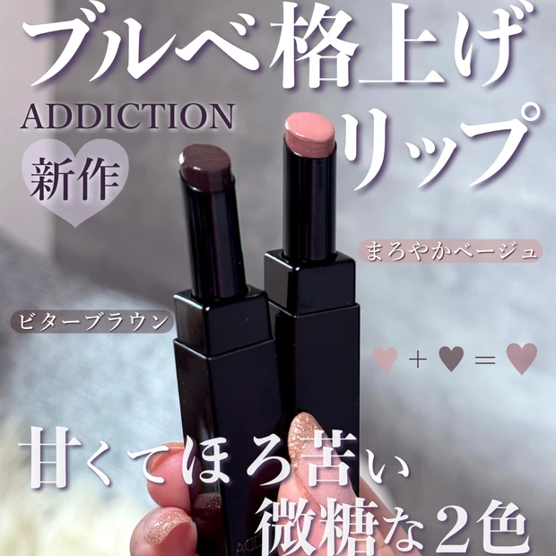 【アディクション新作リップ】グレイズドボム｜ブルベが選んだ人気色003・013をスウォッチ&メイクレビュー！イエベも似合う使い方も解説