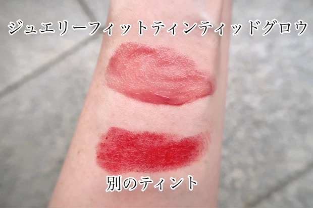 ミルクタッチ  ジュエリーフィットティンティッドグロウティントと別メーカーの比較