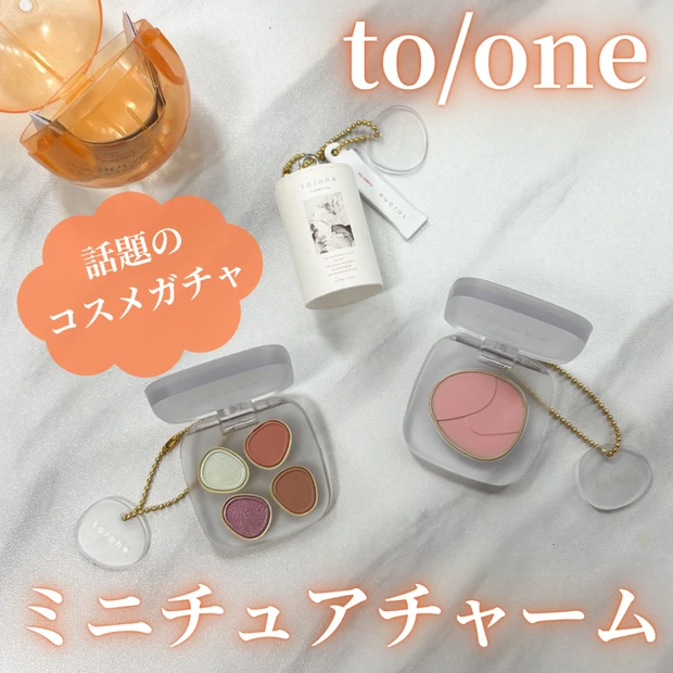 【to/one（トーン）】コスメガチャに人気コスメのミニチュアチャームが初登場！