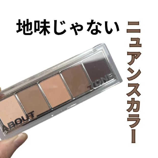 地味じゃないニュアンスカラーアイシャドウ