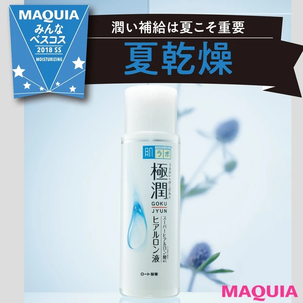 【1位は760円のプチプラ】夏乾燥に効果抜群の優秀コスメTop5を発表!