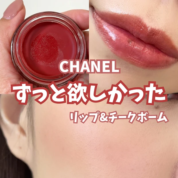 【CHANEL】大人気！リップ＆チークボームNﾟ1ドゥシャネルの新色レビュー‎🤍イエベにドンピシャカラー08アルダンブリック_1