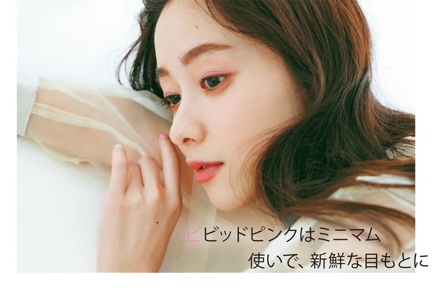 ビビッドピンクはミニマム使いで、新鮮な目もとに