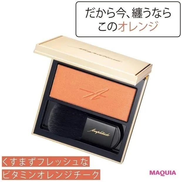 だから今、纏うならこのオレンジ_くすまずフレッシュなビタミンオレンジチーク