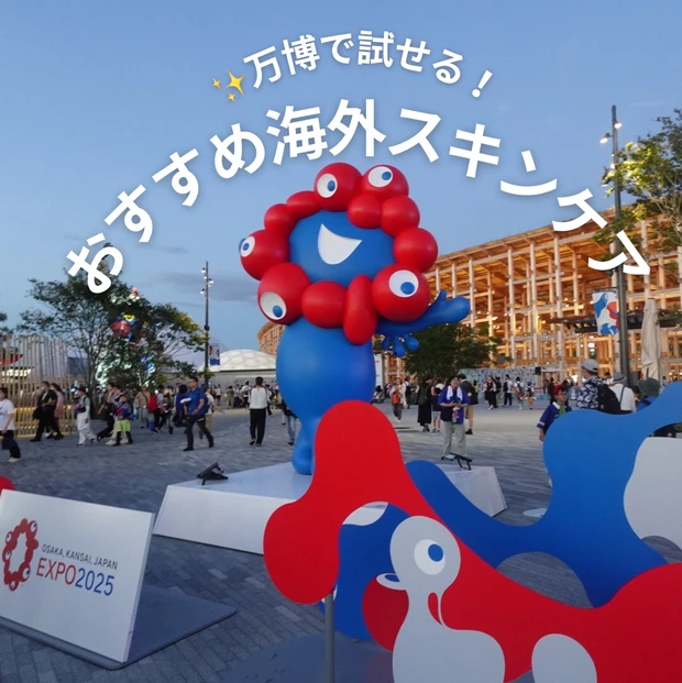 【行くぜ万博】大阪万博に10回以上行った万博オタクが伝授！予約ナシで買える海外美容アイテム