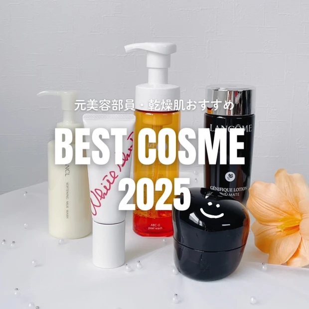 【ベストコスメ2025】元美容部員・乾燥肌が選ぶベスコス5選！スキンケア編をご紹介。