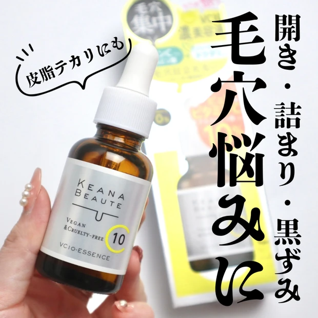 【毛穴ケア】プチプラでも毛穴ケアはできる！ドラストで買える高濃度ビタミンC美容液「ケアナボーテ VC10 濃美容液」