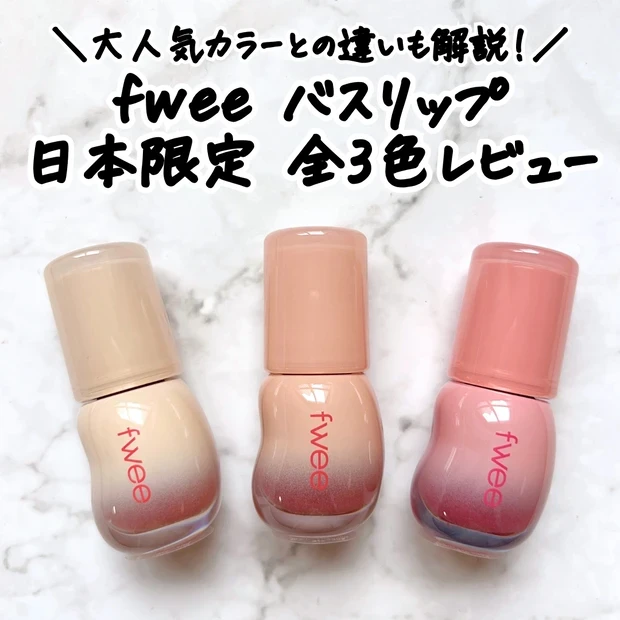 マキアインフルエンサー人気記事ランキング3位 《fwee》大人気カラーとの違いは?日本限定色「3Dボリューミンググロス」全3色レビュー