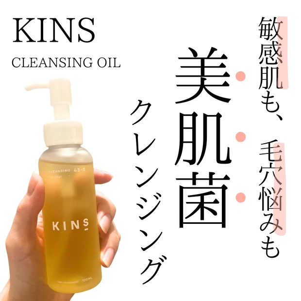 【KINS CLEANSING OIL】W洗顔不要！肌の常在菌バランスを守るクレンジングで、潤いを守りつつすっきり落とす！敏感肌も毛穴悩みにも◎