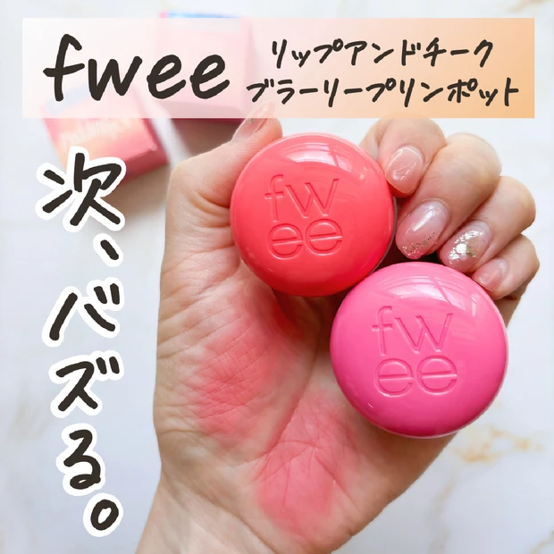 【NEXTバズりコスメの予感】ふんわり感が可愛くてやみつき♡韓国コスメfwee(フィー)のリップ＆チーク！イエベにオススメな2色をレビュー【リップアンドチークブラーリープリンポット CR02 ボーイ／PK02 スカート】