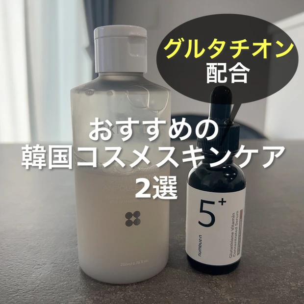 リピ買いしてる!〜おすすめのグルタチオン配合の韓国スキンケア2選〜【SKIN & LAB・numbuzin】