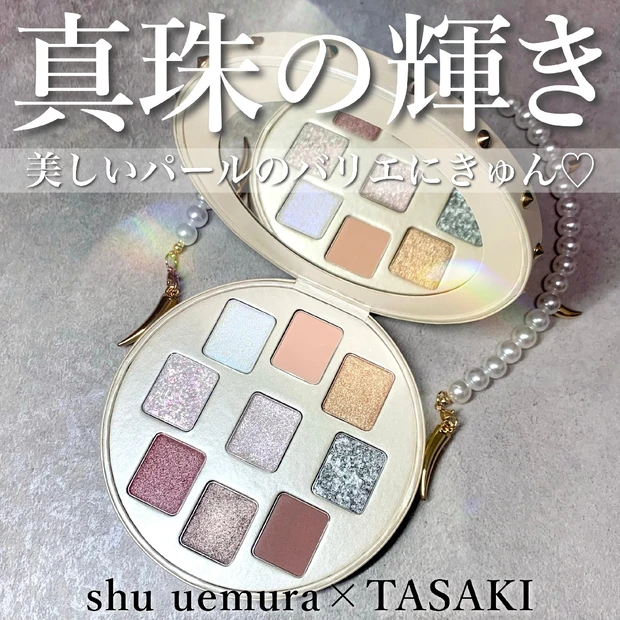 【シュウウエムラ×TASAKI】2024ホリデー パール レベル クラッ…