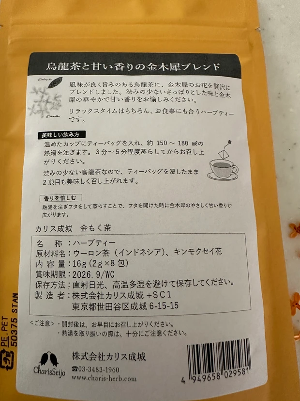 @アロマから限定「キンモクセイ」カリス成城の「金木犀茶」_5