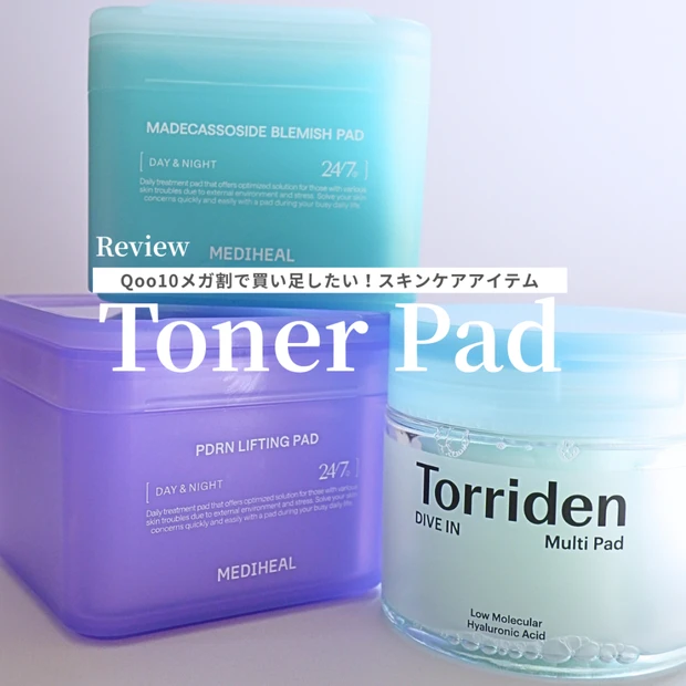 Qoo10メガ割直前!メディヒールトナーパッド&トリデンダイブインマルチパッド レビュー