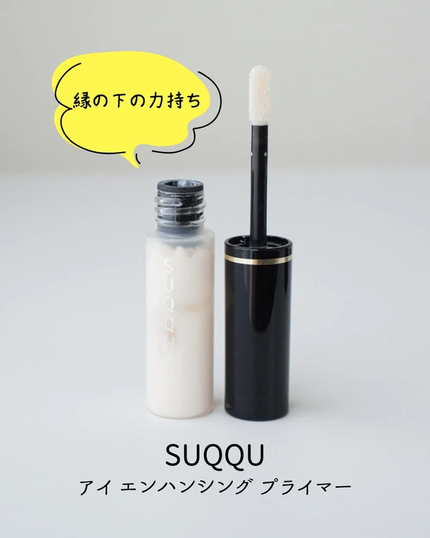 SUQQU アイ エンハンシング プライマー ¥3850