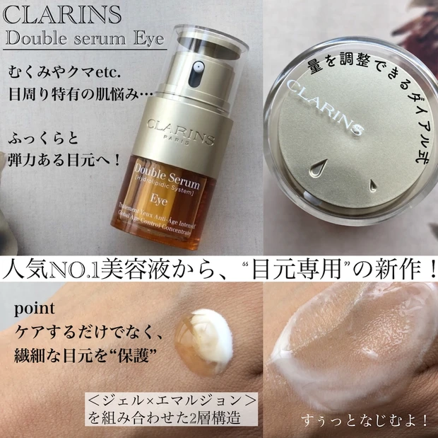 【目元で印象が決まる！アイケアちゃんとしてる？ふっくら弾力ある目元になるおすすめのアイテムはこれ！】クラランス ダブルセーラムアイ_2