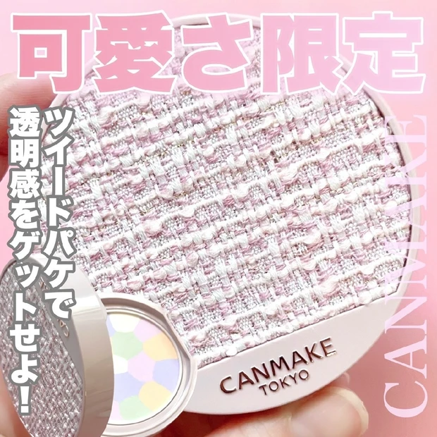 【CANMAKE】限定でお肌の透明感、ぐっとあげる