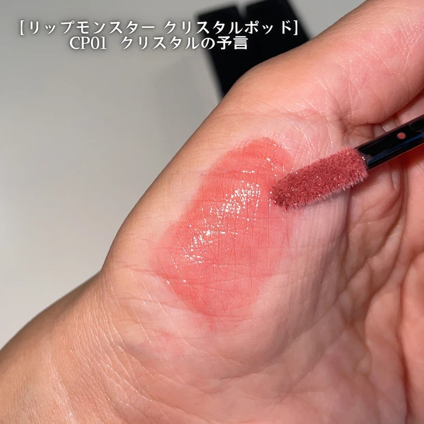 ケイト リップモンスター クリスタルポッド CP01 クリスタルの予言 イエベ春