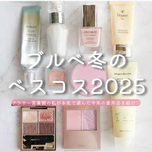 【ブルベ冬のベスコス2025】アラサー営業女子が本気で選んだ「盛れる＆崩れない」名品コスメ