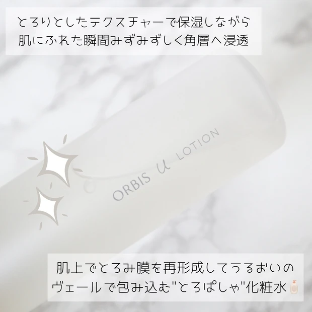 【ベスコス77冠受賞】パシャっと弾けてうるおい膜を再形成する【オルビスユー】の新感覚ローションをレビュー_2