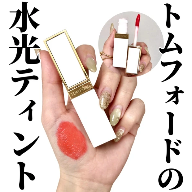 トムフォードなのにこの価格うれしすぎ！ソレイユ ティンテッド リップ グロウ 07レビュー