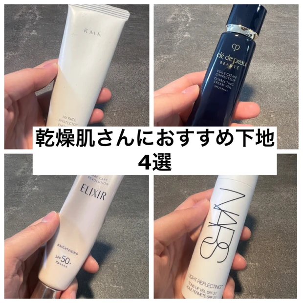 【乾燥肌さんにおすすめの下地4選】エリクシール、NARS、クレポー、RMK…どれも乾燥知らずで使い心地よし♪日焼け止め効果も高め!徹底比較します!