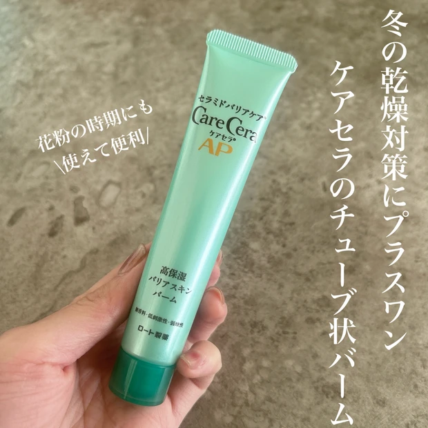 【ドラッグストアで買える冬の乾燥対策】ケアセラAP 高保湿バリアスキンバームを徹底解説!