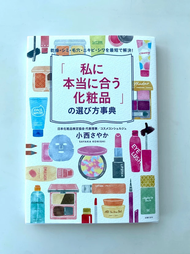 情報氾濫時代で化粧品選びに困らないために読むべき一冊_1_1