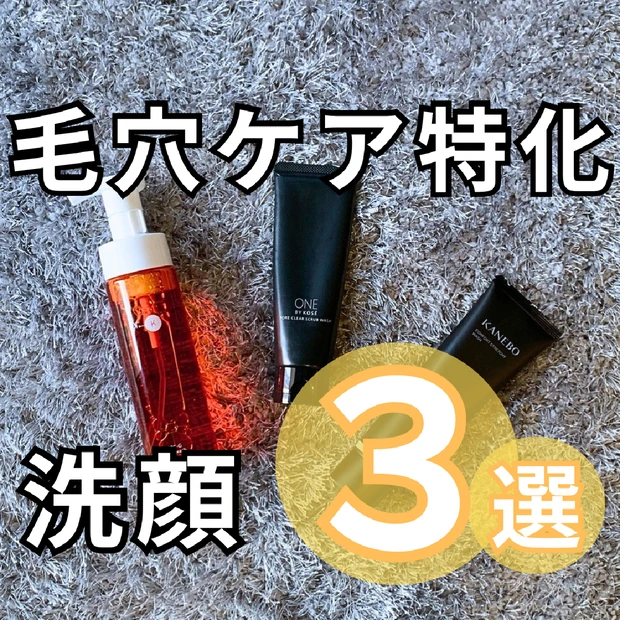 【本気の毛穴ケアに！】美容賢者も納得｜毛穴に効く『最強』オススメ洗顔３選