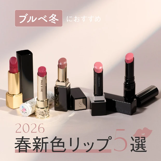 ブルベ冬 春新色リップ 2026 シャネル ポール&ジョー SUQQU カネボウ ヴィセ Visee