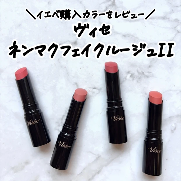 マキアインフルエンサー人気記事ランキング2位 《ヴィセ》新作「ネンマクフェイクルージュ」イエベにおすすめ4色レビュー