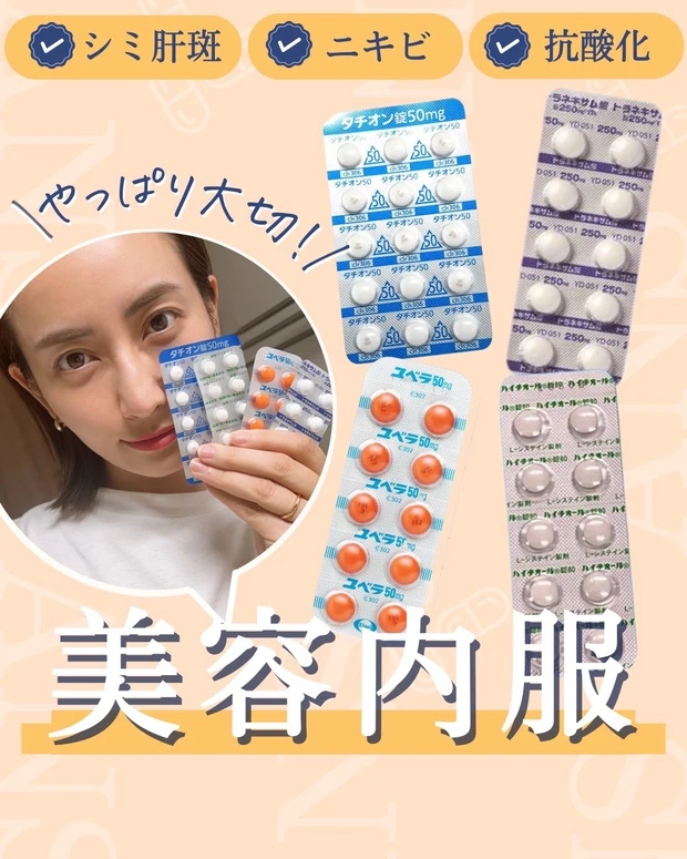 美容内服_美容医療_美容皮膚科_美容クリニック_真山綾美