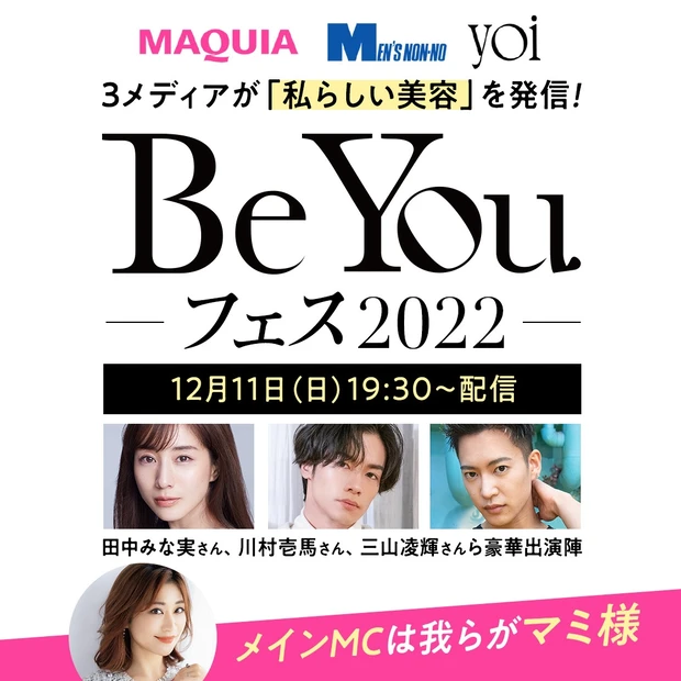 田中みな実さん、川村壱馬さん、三山凌輝さんも登場！ 「私らしい美容」を発信するコラボ配信イベント『Be You フェス 2022』が12月11日（日）に開催決定