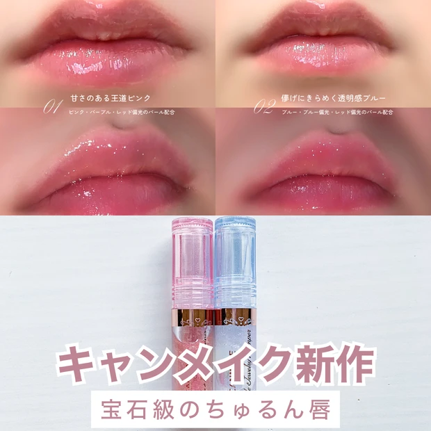 キャンメイク新作「トゥインクルジュエリープランパー01・02」の全色比較レビュー表紙