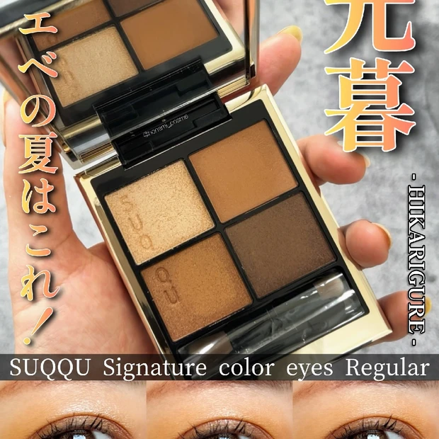 【イエベの夏色】SUQQU(スック)シグニチャーカラーアイズ03光暮♡ゴールドラメがゴージャスに夏を彩る🌞✨