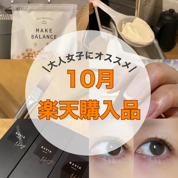 10月楽天購入品!カラコン、プロテイン、ネイル用品♡大人女子必見お気に入りアイテムご紹介!